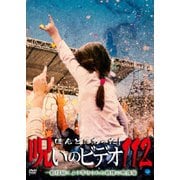 ほんとにあった!呪いのビデオ112