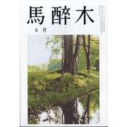 馬酔木 2025年 06月号 [雑誌]