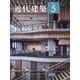 近代建築 2025年 05月号 [雑誌]