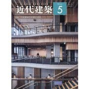 近代建築 2025年 05月号 [雑誌]