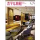 月刊 ホテル旅館 2025年 06月号 [雑誌]