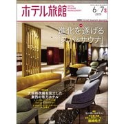 月刊 ホテル旅館 2025年 06月号 [雑誌]