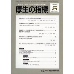 厚生の指標 2025年 05月号 [雑誌]