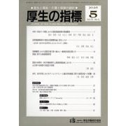 厚生の指標 2025年 05月号 [雑誌]