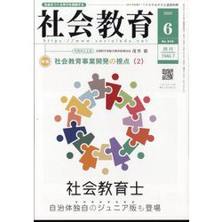 社会教育 2025年 06月号 [雑誌]