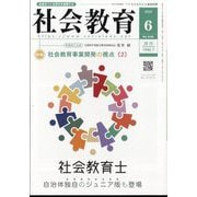 社会教育 2025年 06月号 [雑誌]