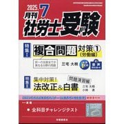 月刊 社労士受験 2025年 07月号 [雑誌]