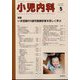 小児内科 2025年 05月号 [雑誌]