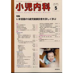 小児内科 2025年 05月号 [雑誌]