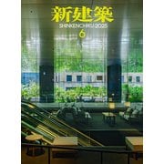 新建築 2025年 06月号 [雑誌]