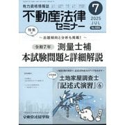 不動産法律セミナー 2025年 07月号 [雑誌]