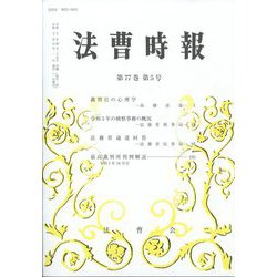 法曹時報 2025年 05月号 [雑誌]