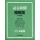 読売新聞縮刷版 2025年 04月号 [雑誌]