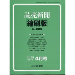 読売新聞縮刷版 2025年 04月号 [雑誌]