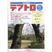 テアトロ 2025年 06月号 [雑誌]