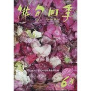 俳句四季 2025年 06月号 [雑誌]