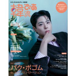 韓流ぴあ 2025年 07月号（表紙:パク・ボゴム） [雑誌]