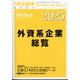 週刊東洋経済増刊 外資系企業総覧 2025年版 2025年 6/11号 [雑誌]