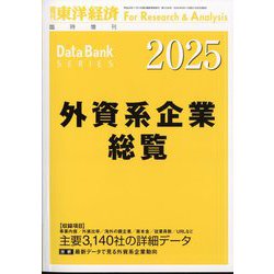 週刊東洋経済増刊 外資系企業総覧 2025年版 2025年 6/11号 [雑誌]