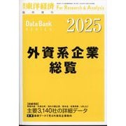 週刊東洋経済増刊 外資系企業総覧 2025年版 2025年 6/11号 [雑誌]