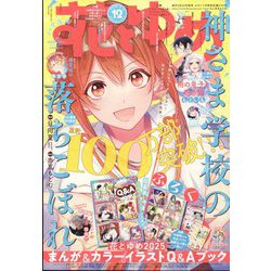 花とゆめ 2025年 6/5号 [雑誌]