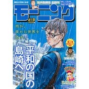 週刊 モーニング 2025年 6/5号 [雑誌]