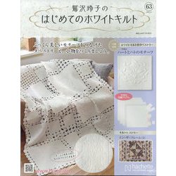 鷲沢玲子のはじめてのホワイトキルト 2025年 6/4号(63) [雑誌]