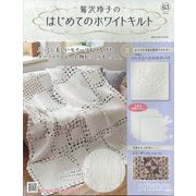 鷲沢玲子のはじめてのホワイトキルト 2025年 6/4号(63) [雑誌]