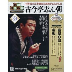 昭和落語名演 秘蔵音源CDコレクション 2025年 6/4号(34) [雑誌]