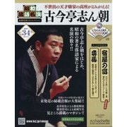 昭和落語名演 秘蔵音源CDコレクション 2025年 6/4号(34) [雑誌]