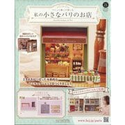 私の小さなパリのお店 2025年 5/28号(21) [雑誌]