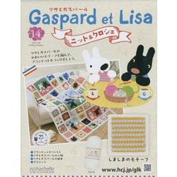 リサとガスパール ニット&クロシェ 2025年 5/28号(14) [雑誌]