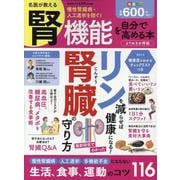名医が教える腎機能を自分で高める本 よりぬきお得版（SHINYUSHA MOOK） [ムックその他]