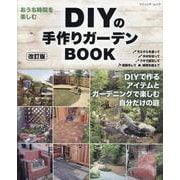 DIYの手作りガーデンBOOK 改訂版（ブティック・ムック） [ムックその他]