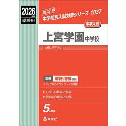 上宮学園中学校　2026年度受験用(中学校別入試対策シリーズ) [全集叢書]
