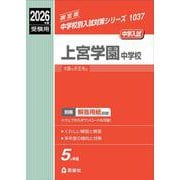 上宮学園中学校　2026年度受験用(中学校別入試対策シリーズ) [全集叢書]