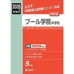 プール学院中学校　2026年度受験用(中学校別入試対策シリーズ) [全集叢書]