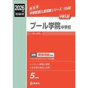 プール学院中学校　2026年度受験用(中学校別入試対策シリーズ) [全集叢書]