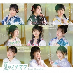 ロージークロニクル／夏のイナズマ/ガオガオガオ
