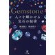 Gemstone人々を輝かせる宝石の秘密 [単行本]