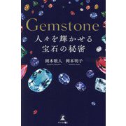 Gemstone人々を輝かせる宝石の秘密 [単行本]