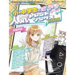 小・中学生のピアノ人気トレンドソングス 2025（SHINKO MUSIC MOOK） [ムックその他]