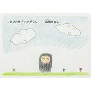 とびだせ！ ハナゲくん [絵本]