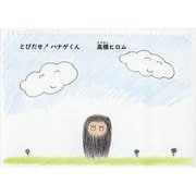 とびだせ!ハナゲくん [絵本]