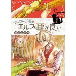 マッサージ屋のエルフは耳が良い １(ブシロードコミックス) [コミック]