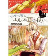 マッサージ屋のエルフは耳が良い １(ブシロードコミックス) [コミック]