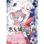 悪女矯正計画 1(ブシロードコミックス) [コミック]
