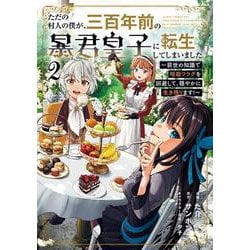 ただの村人の僕が、三百年前の暴君皇子に転生してしまいました 2 ～前世の知識で暗殺フラグを回避して、穏やかに生き残ります！～<2>(ブシロードコミックス) [コミック]