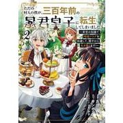ただの村人の僕が、三百年前の暴君皇子に転生してしまいました 2 ～前世の知識で暗殺フラグを回避して、穏やかに生き残ります！～<2>(ブシロードコミックス) [コミック]