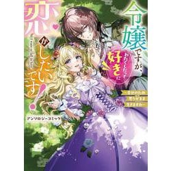 令嬢ですが、わたくしだって好きに恋がしたいです！～幸せのため思うがまま生きますわ～アンソロジーコミック(ブシロードコミックス) [コミック]
